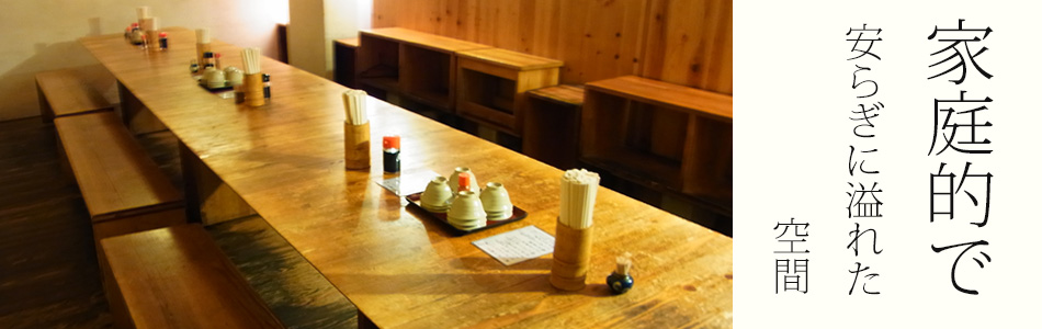 家庭的で安らぎに溢れた空間