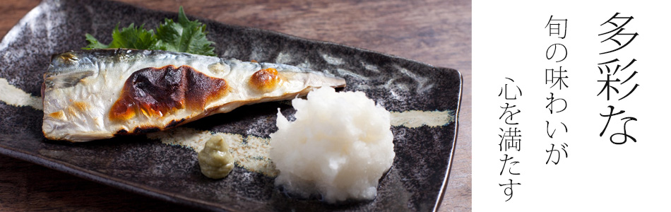 多彩な旬の味わいが心を満たす