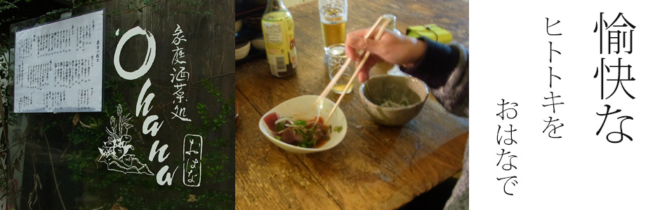 愉快なヒトトキをおはなで