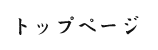 トップページ