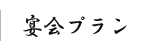 宴会プラン