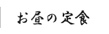 お昼の定食