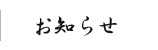 お知らせ