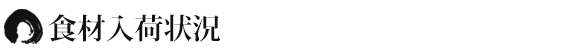 食材入荷状況