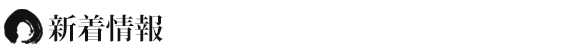新着情報