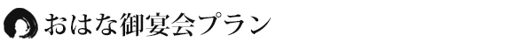 おはな御宴会プラン