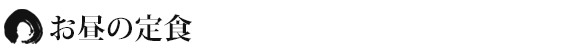 お昼の定食