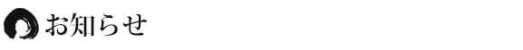 お知らせ